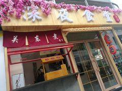 -酒井酱子·深夜食堂(东城汇店)