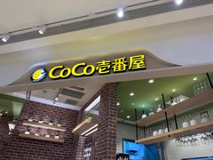 -CoCo壱番屋(现代城店)