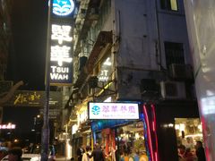 门面-翠华餐厅