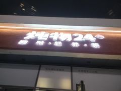 -炖物24章·顺时轻养茶(杭州保利时光里店)
