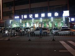 -标记美食新鲜猪杂(兴南大道店)