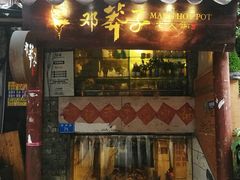 门面-邓莽子老火锅(中兴路总店)