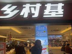 -乡村基(世纪店)