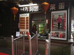 门面-金盆阿嬷香菇茶叶蛋(玄光店)
