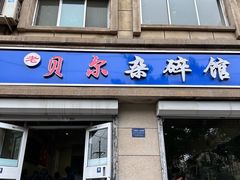 -老·贝尔杂碎馆