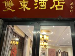 -双东酒店(东关街店)