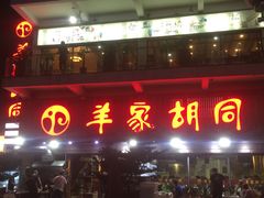 -羊家胡同·龙虾烧烤火锅(龙汇路店)