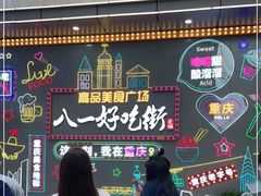 -八一好吃街·高品美食广场