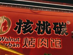 -核桃碳烤肉馆(深圳首店)