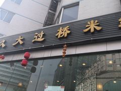 门面-九久大过桥米线(太古里店)