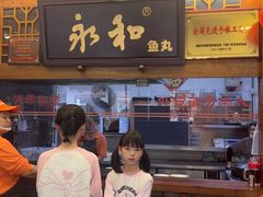 -永和鱼丸(南后街店)