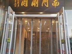 门面-南门涮肉(北洼路店)