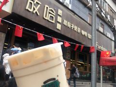 门面-放哈·甜醅子奶茶创造者(正宁路店)