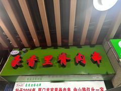 -豪香里脊肉串(大中路店)