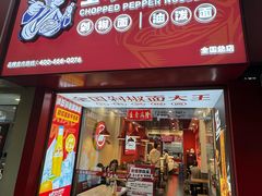 -王小五只有剁椒面(西安总店)
