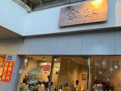 门面-余味