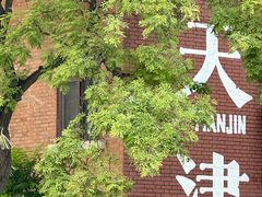 -星巴克(天津五大道店)