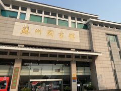 -苏州图书馆(人民路总馆)