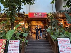 -婉泰·特色小吃·舂鸡脚(告庄二店)