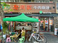 -穆得·老周家牛肉烧饼(普利街店)