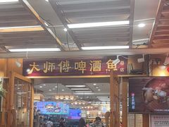 -大师傅金奖啤酒鱼(西街口总店)