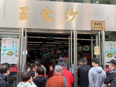 门面-王家沙点心店(南京西路总店)