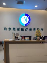 -北京楚诺医疗美容