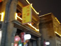 -天兴居(鲜鱼口街店)