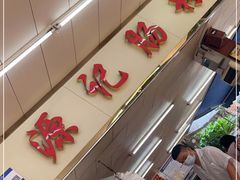 -源记肠粉(华贵路店)