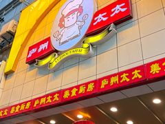 -庐州太太(鼓楼店)