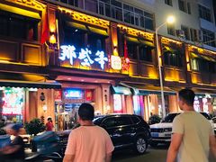 -那些年记忆烧烤