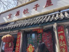门面-宝源饺子(麦子店街店)