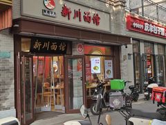 -新川面馆(新街口二店)