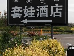 -满洲里口岸套娃景区