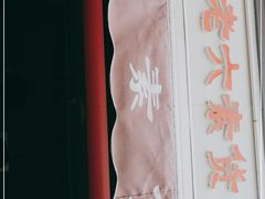 -老六素货(王顶堤店)