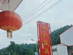 -柞水乾佑红门家菜