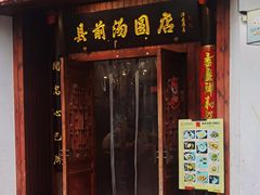 -县前头汤圆店