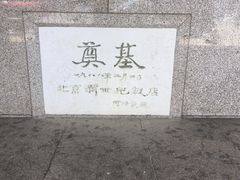 -北京新世纪饭店(动物园地铁站店)