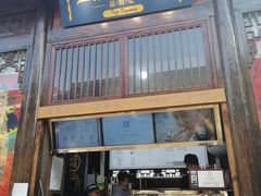 门面-品腐记·豆腐王朝(老门东总店)