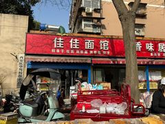 -佳佳面馆(龙首村东区店)