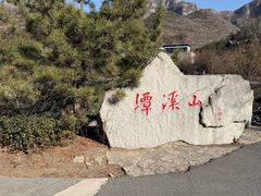 -潭溪山