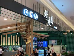 门面-靖晨园蒸饵丝(爱琴海店)