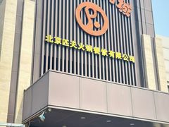 -匹夫涮肉城(黄村店)