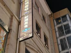 -巴依老爷新疆美食(望京小街店)