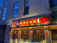 -情满四合院•京菜•烤鸭(动物园店)
