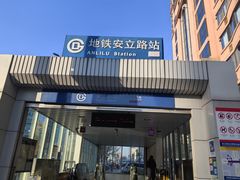 -安立路(地铁站)