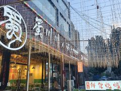 -蜀川川破店·江湖菜·烧烤(北京首店)