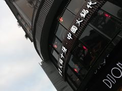-帝戎(禾祥西路店)