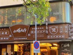 门面-小螺大作·螺蛳粉火锅(林和西店)