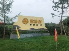 -金谷域澳洲庄园